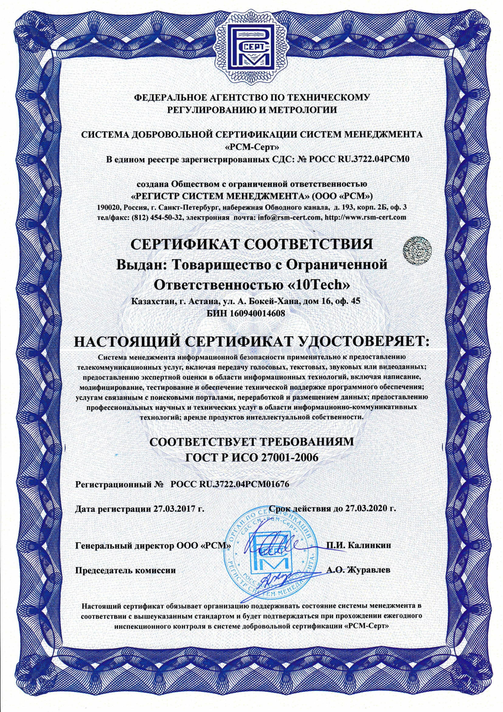 Сертификат ISO 27001